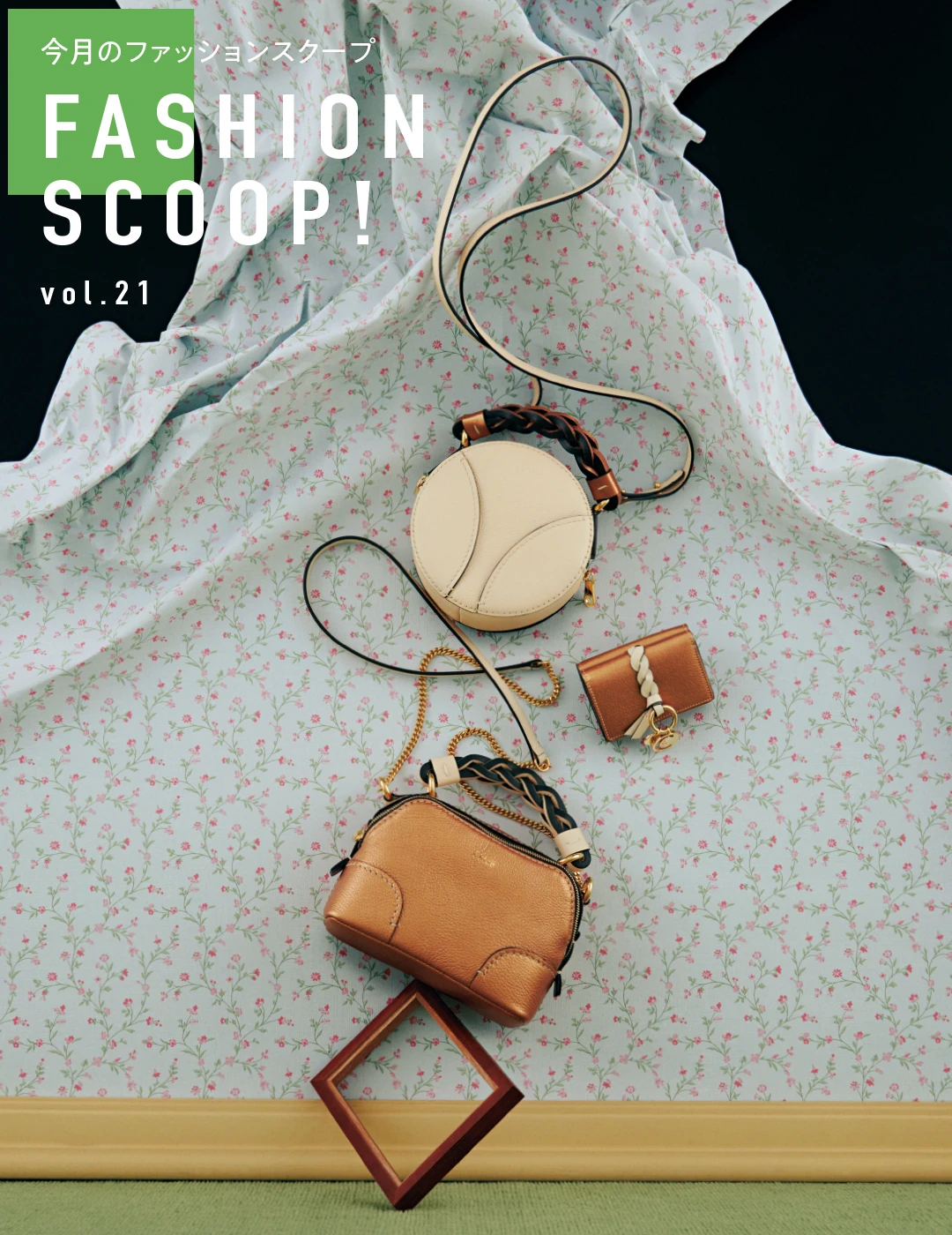 今月のファッションスクープ FASHION SCOOP! vol.21