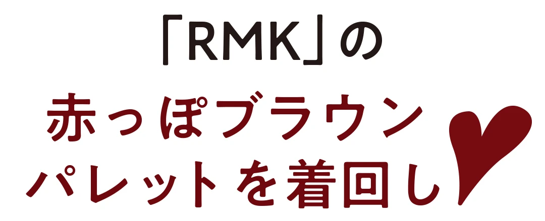 「RMK」の赤っぽブラウンパレットを着回し♡