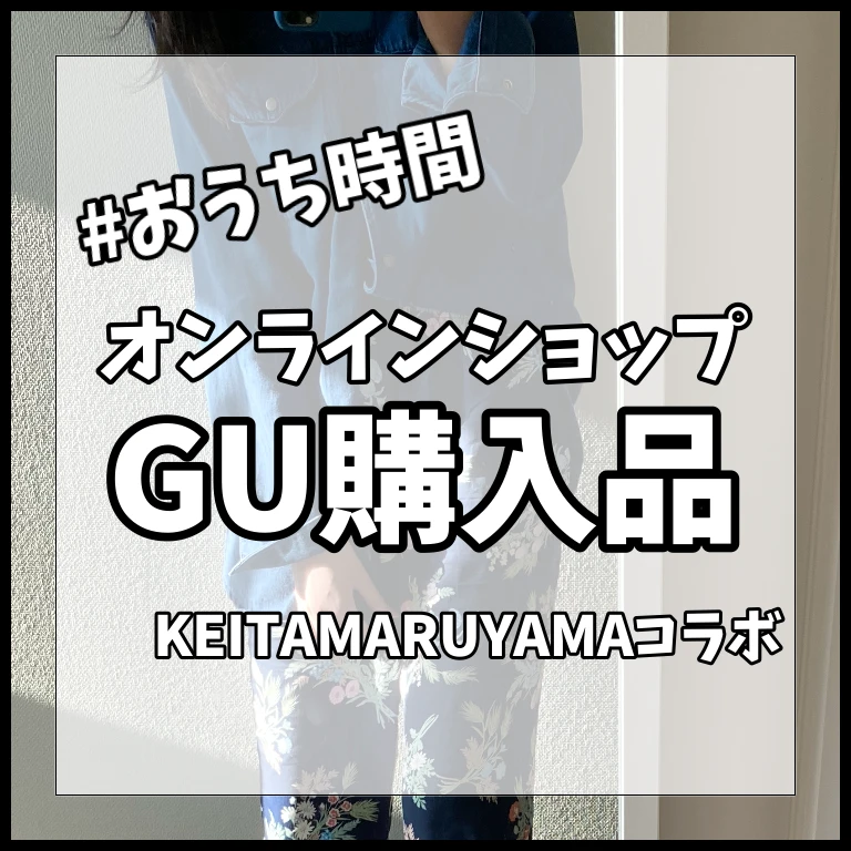 【GU購入品】KEITAMARUYAMAコラボ！パジャマは〇〇！！【#おうち時間】_1_1