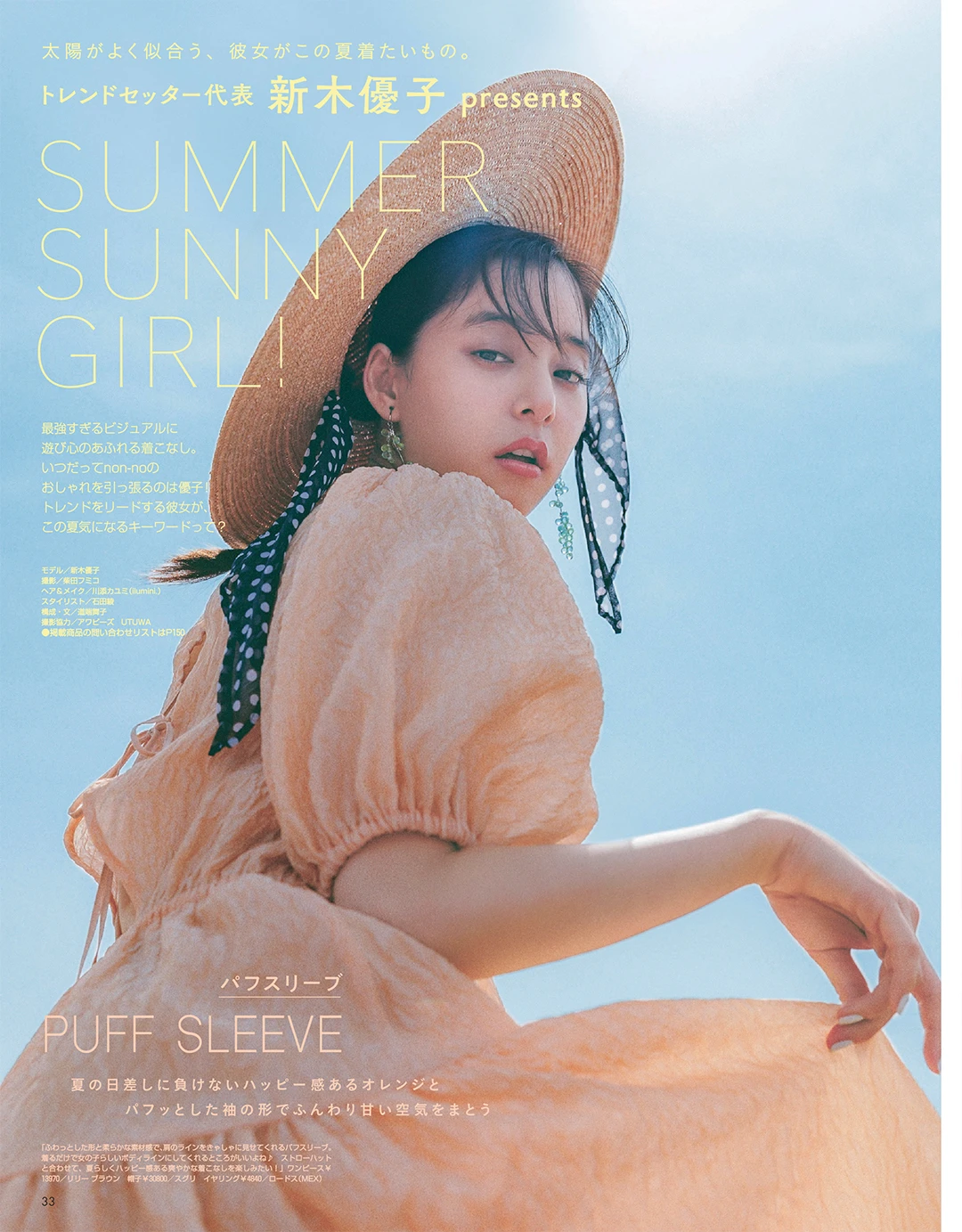 新木優子 presents SUMMER SUNNY GIRL！