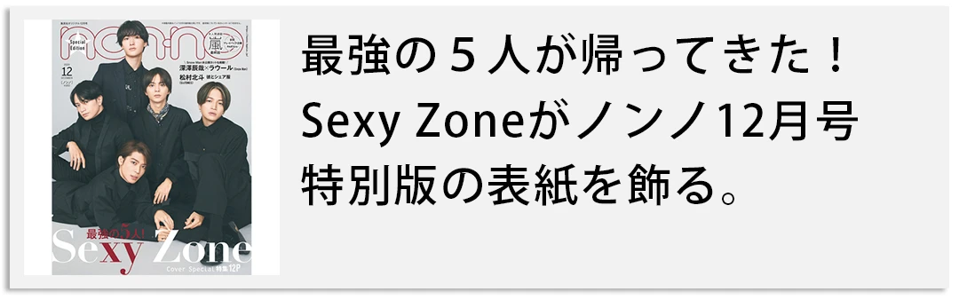 Photo Gallery｜【Sexy Zone】過去のインタビューをチェック！_1_5