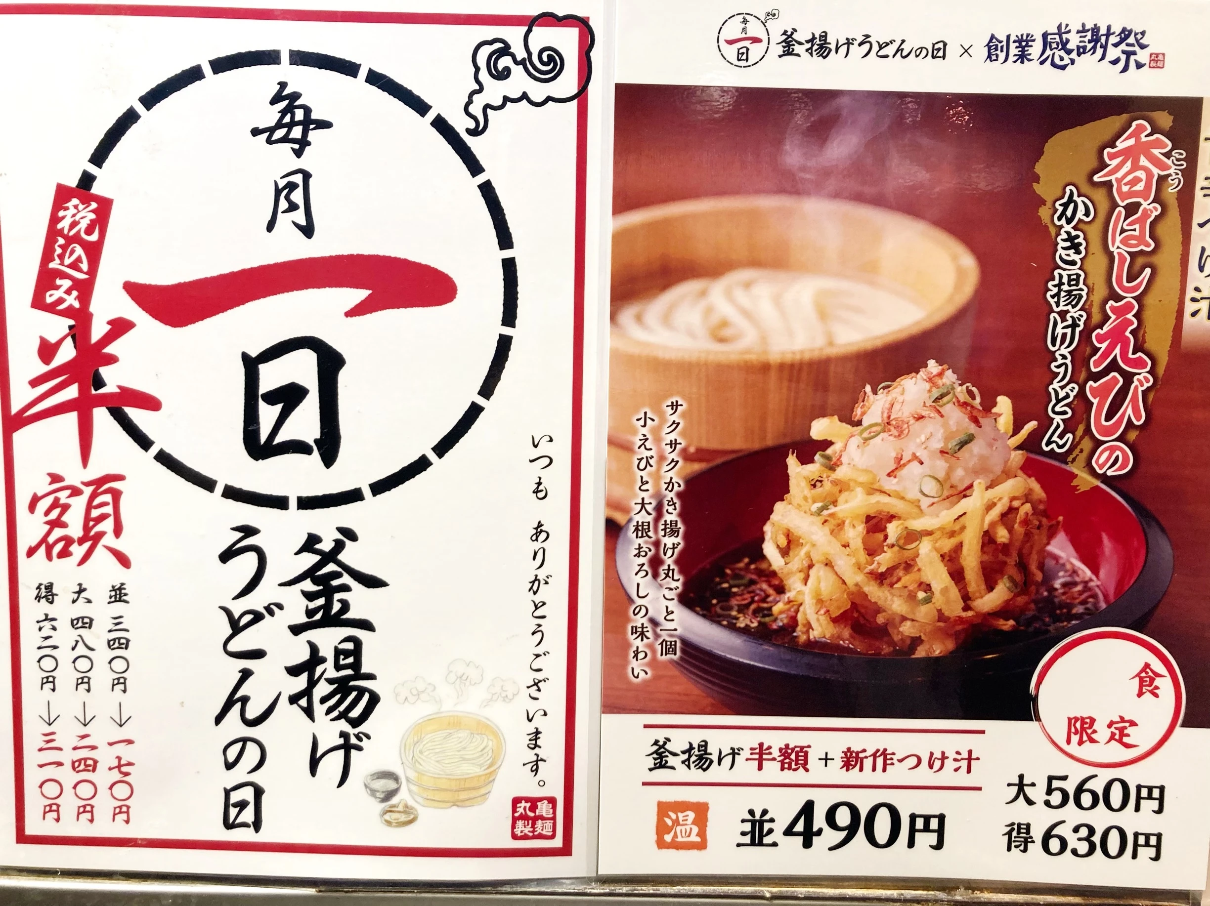 丸亀製麺「釜揚げうどんの日」「創業感謝祭」店内ポスター