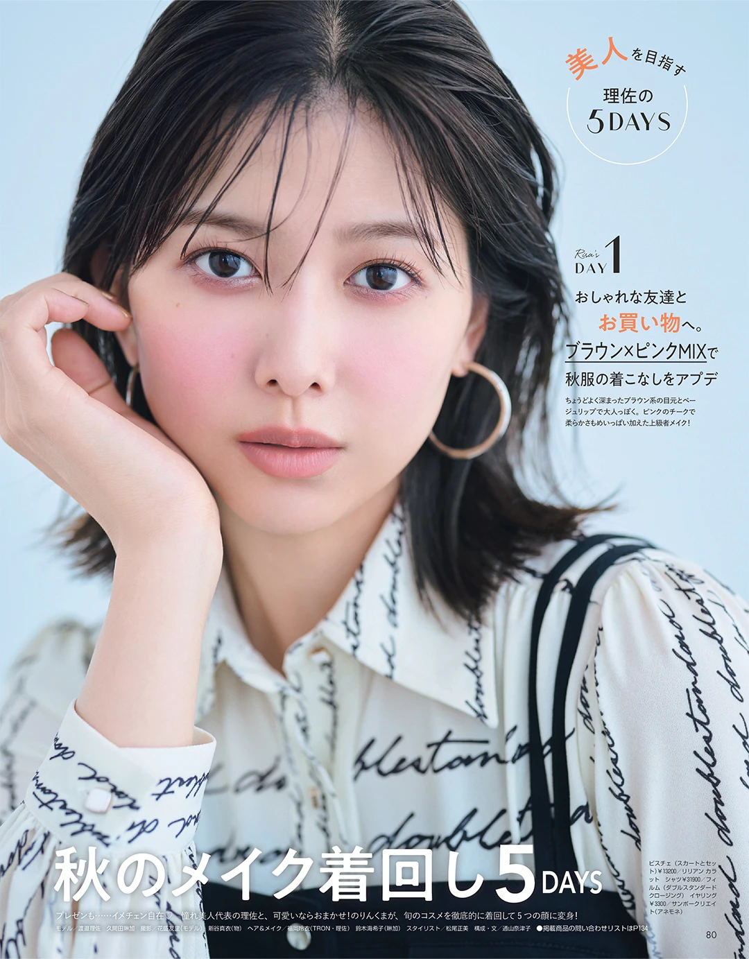 理佐＆りんくま なりたい印象別 秋のメイク着回し5DAYS