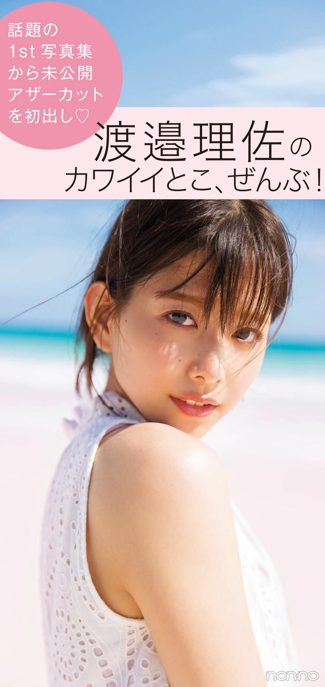 渡邉理佐 1st写真集「無口」アザーカット写真集