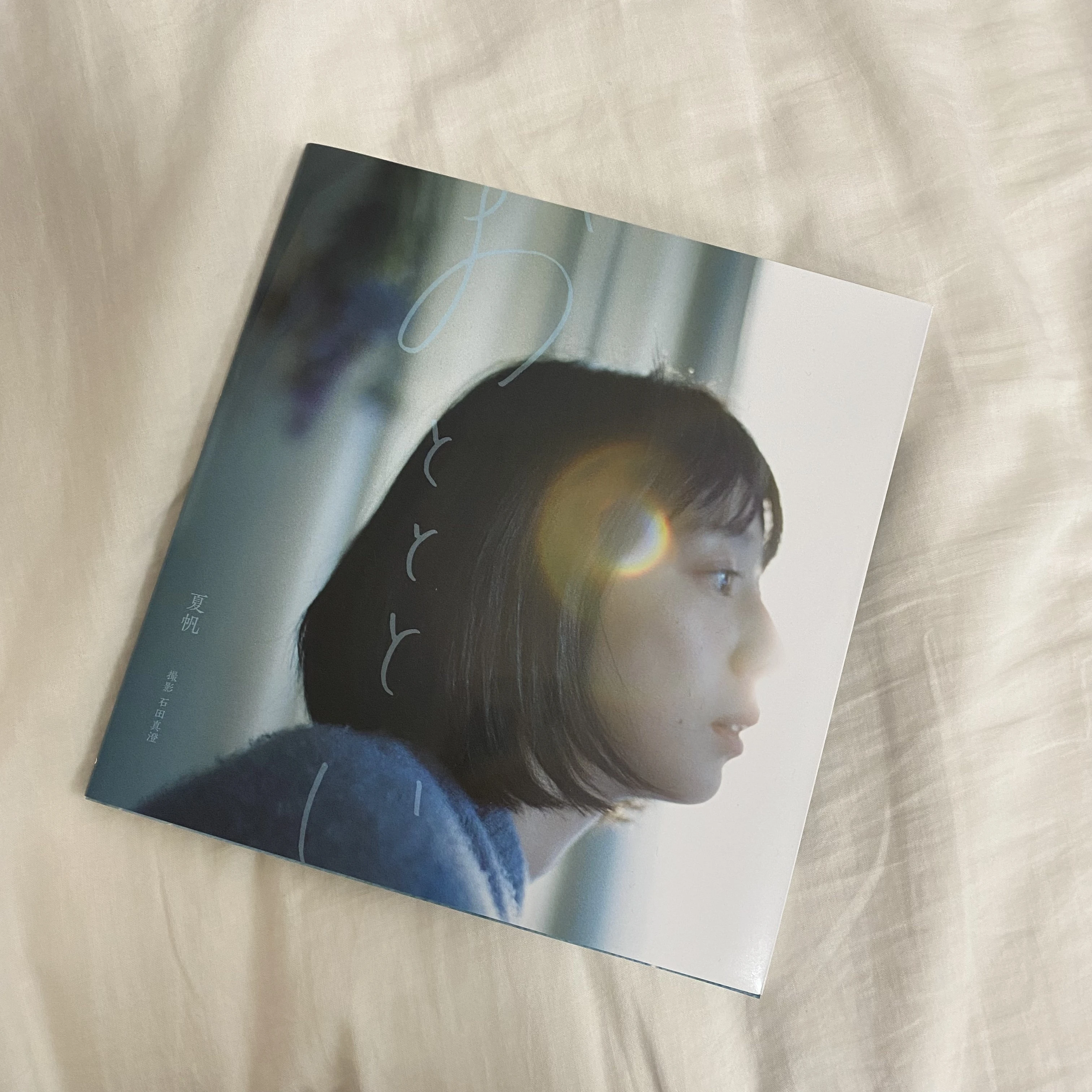 ドラマ「silent」でも繊細な演技が話題の女優・夏帆さんが30歳になるまでの２年間を、写真家石田真澄が写した写真集「おとととい」の表紙。