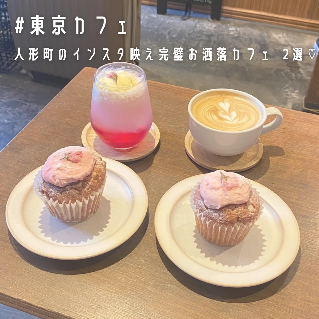 【東京カフェ】人形町のインスタ映え完璧お洒落カフェ　2選♡_1_1