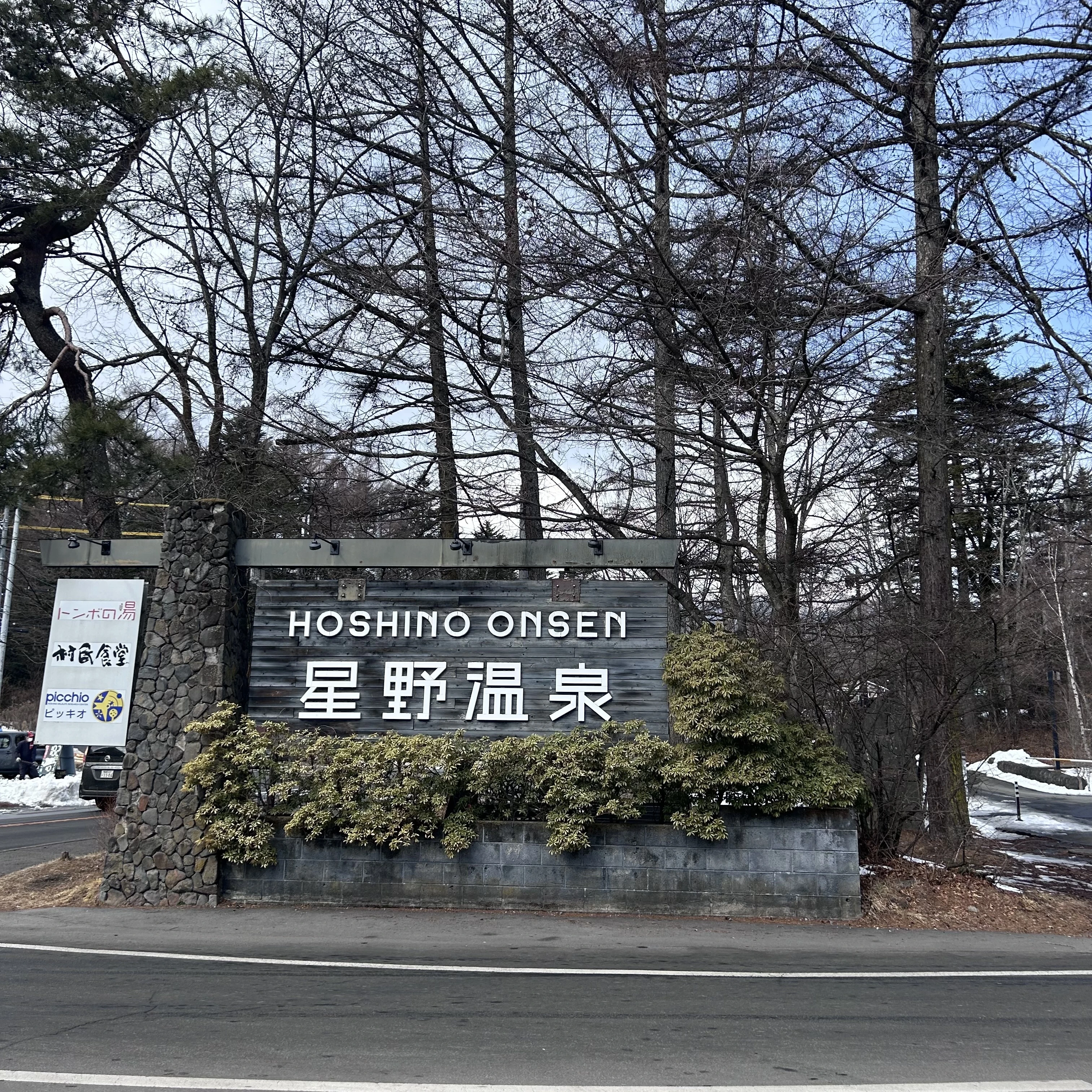 軽井沢星野エリア、軽井沢観光、冬旅行