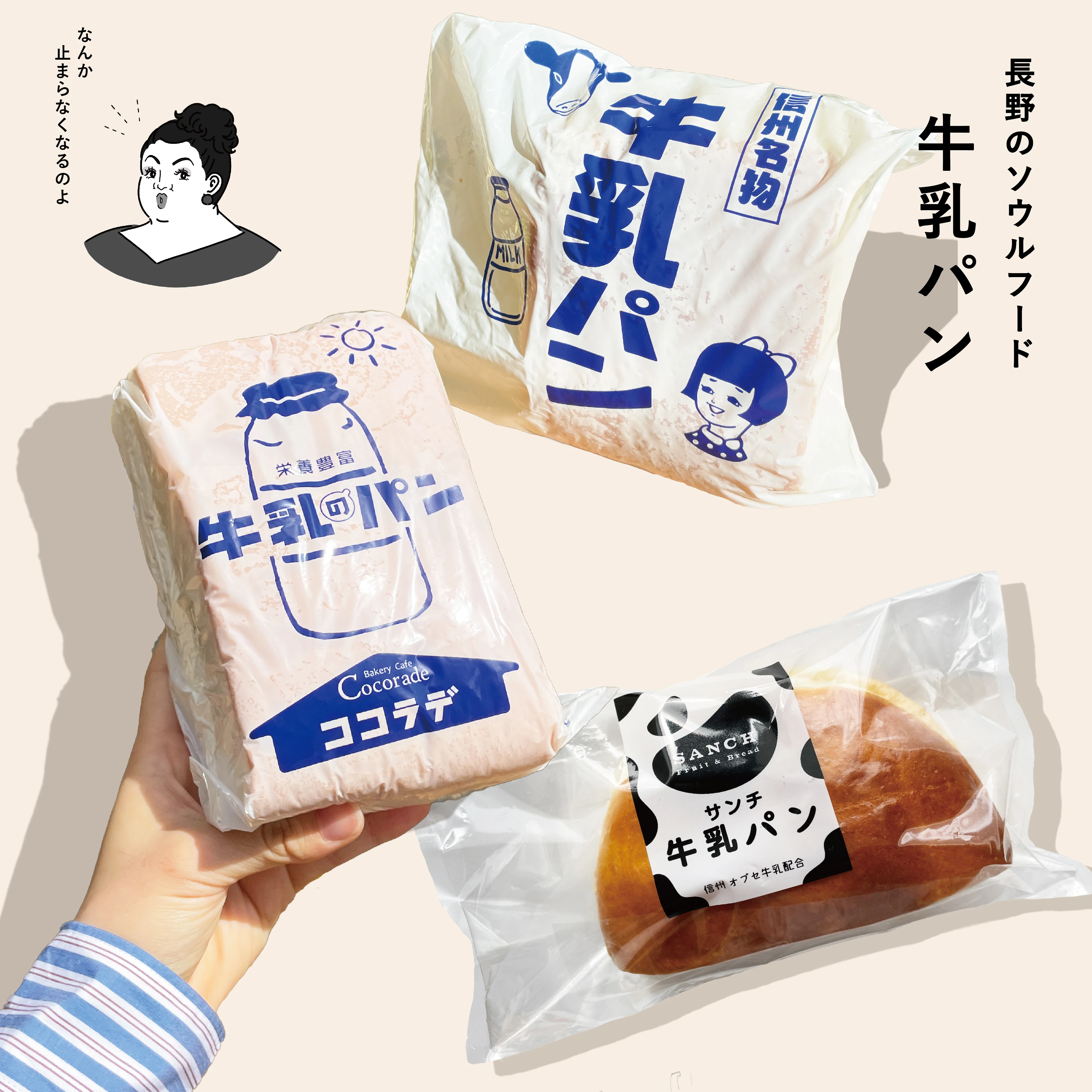 長野県ご当地パン「牛乳パン」　「ベーカリーココラデ」、「サンチ」、「ブランジュリー横浜」の3つの牛乳パン