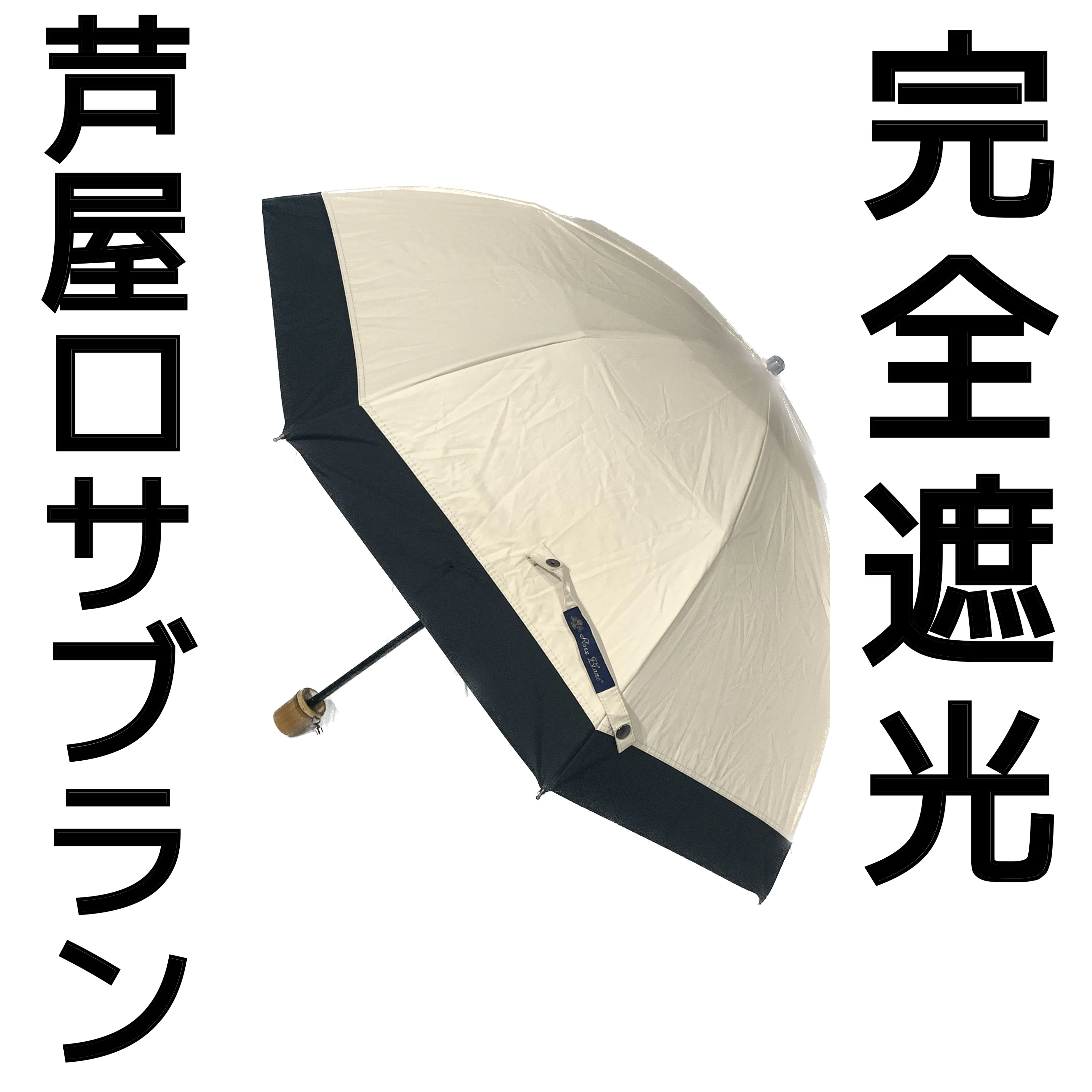 【遮光100%】晴雨兼用！「芦屋ロサブラン」の最強日傘_1_1