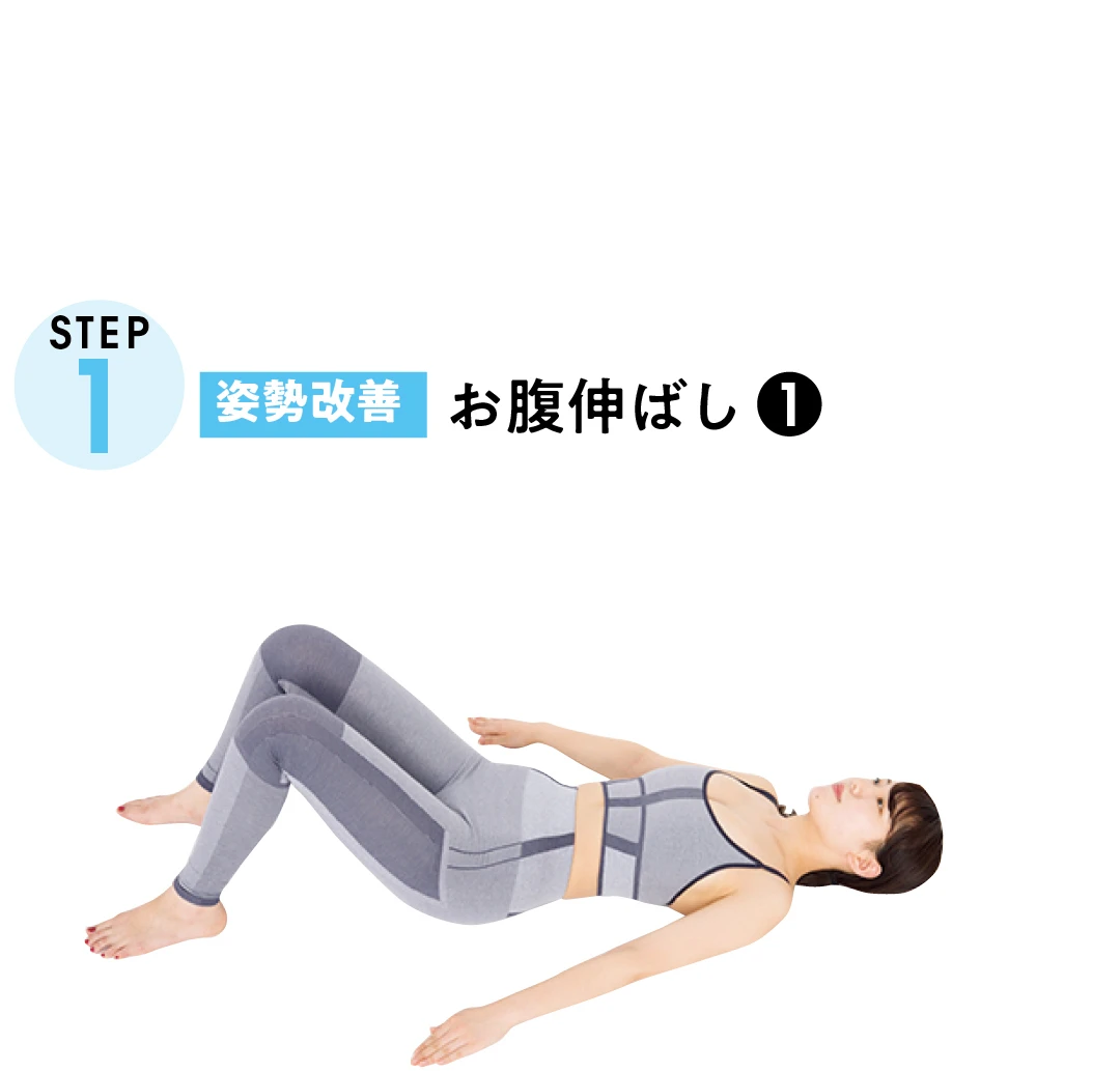 STEP1 姿勢改善　お腹伸ばし-１