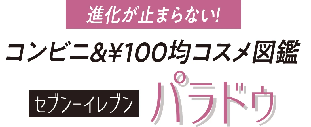 進化が止まらない！ コンビニ＆¥100均コスメ図鑑 セブン-イレブン パラドゥ