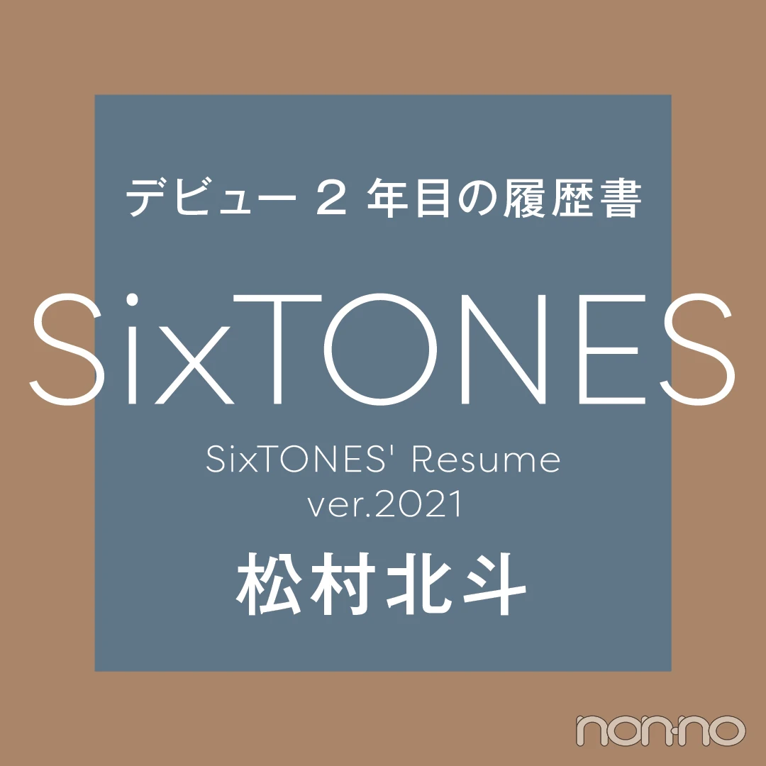 Photo Gallery｜「SixTONESデビュー２年目の履歴書」をすべて見る！_1_6