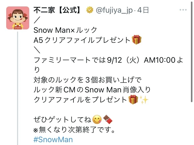 【Snow Man×不二家】LOOKを買ってクリアファイルをゲットしてきた！購入商品レポあり_1_1
