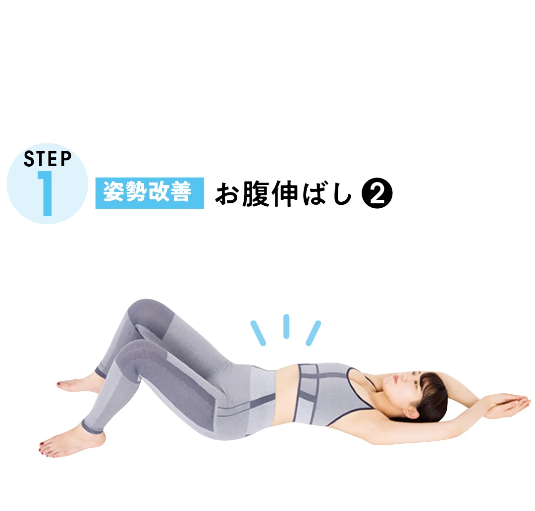 STEP1 姿勢改善　お腹伸ばし-2