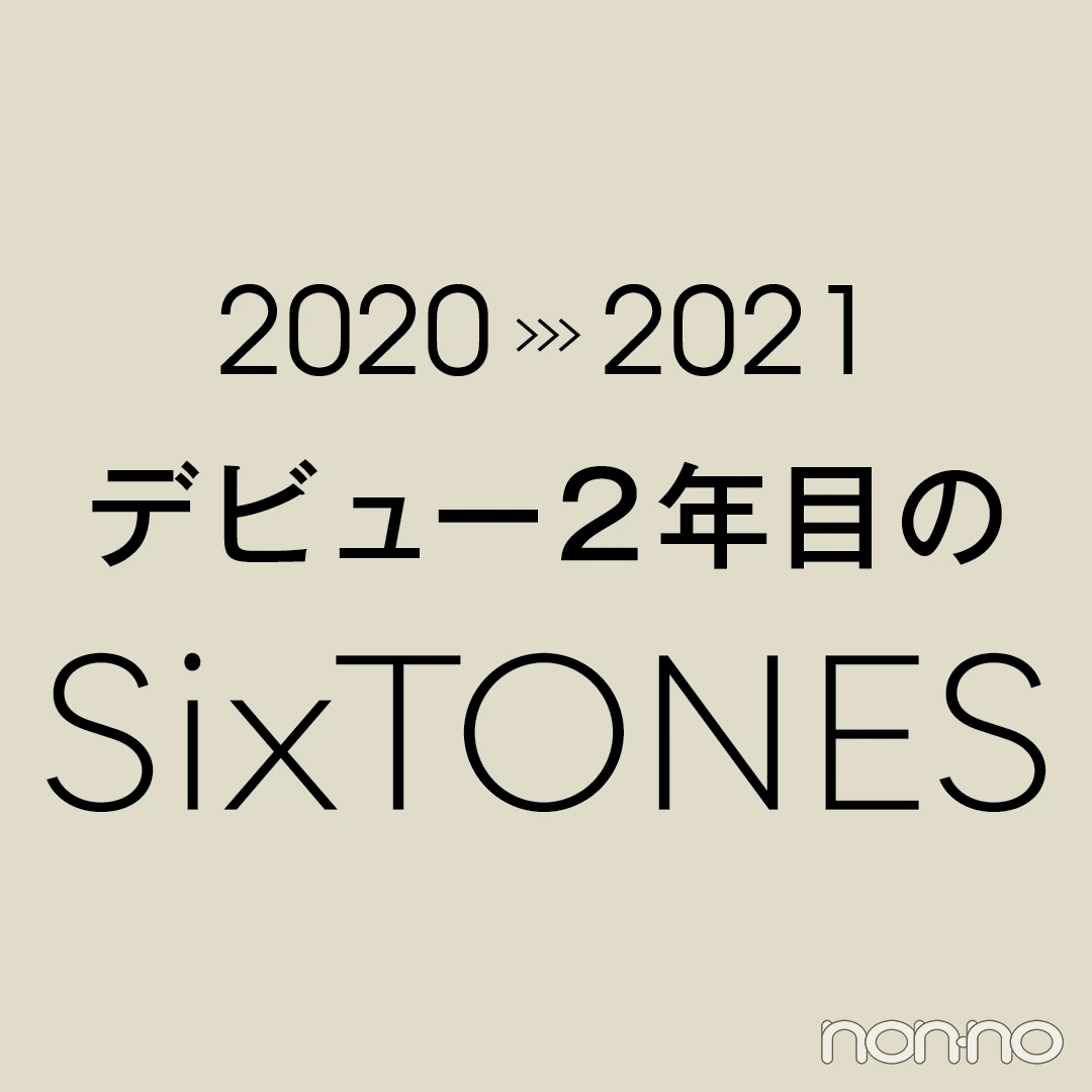 【SixTONESデビュー２年目の履歴書 vol.７】激動の2020年を振り返る！