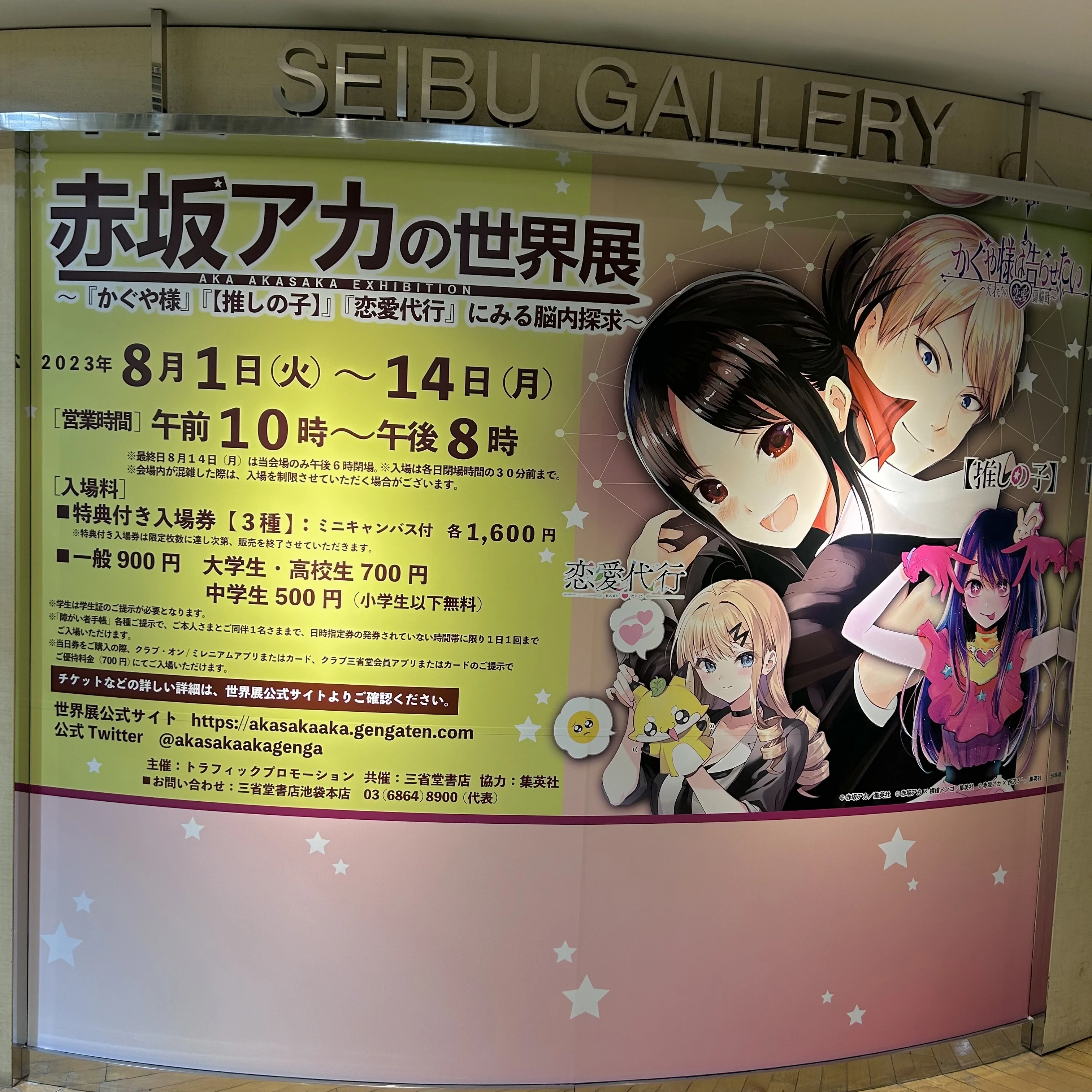 赤坂アカの世界展、美術館巡り、漫画展