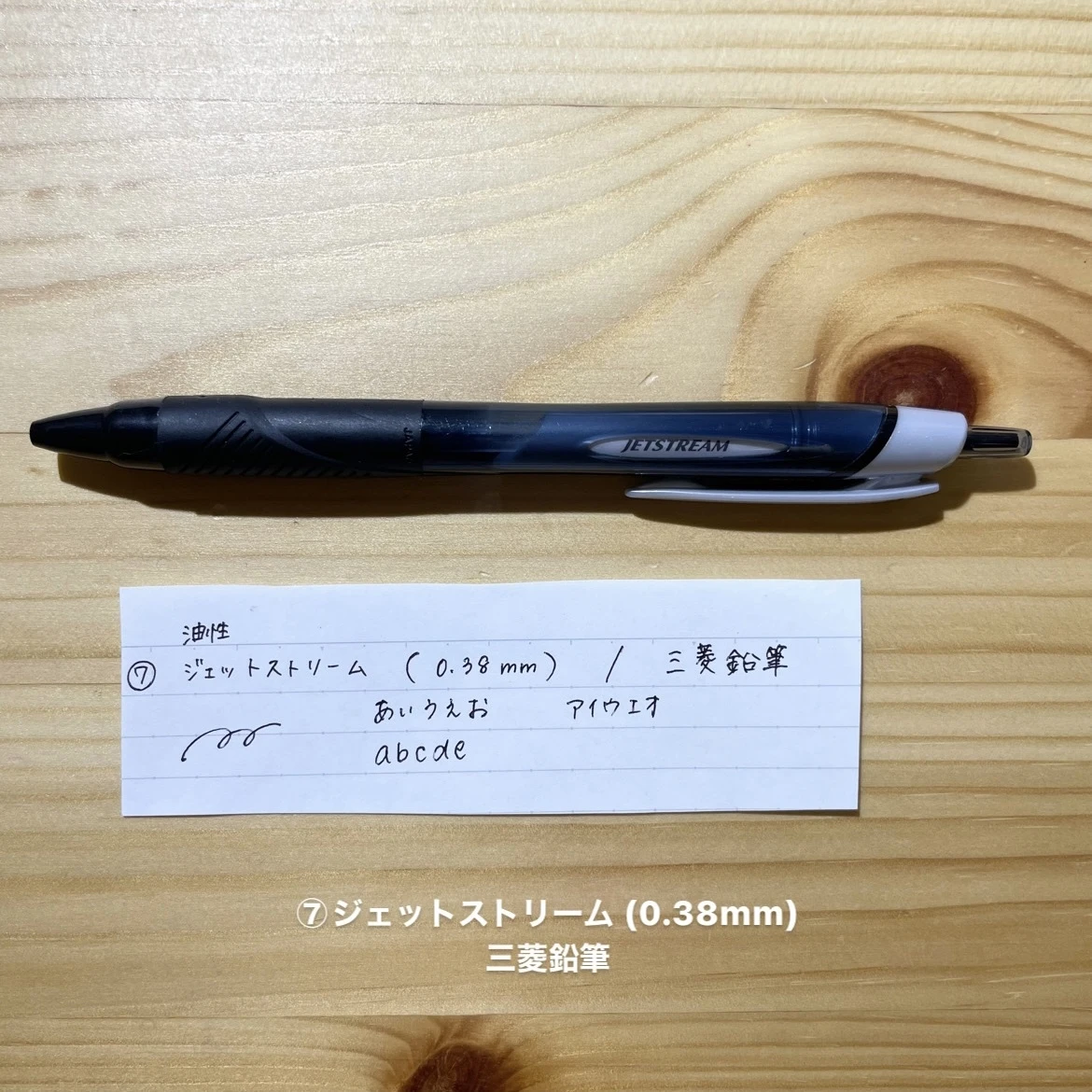 ジェットストリーム (0.38mm)/三菱鉛筆
