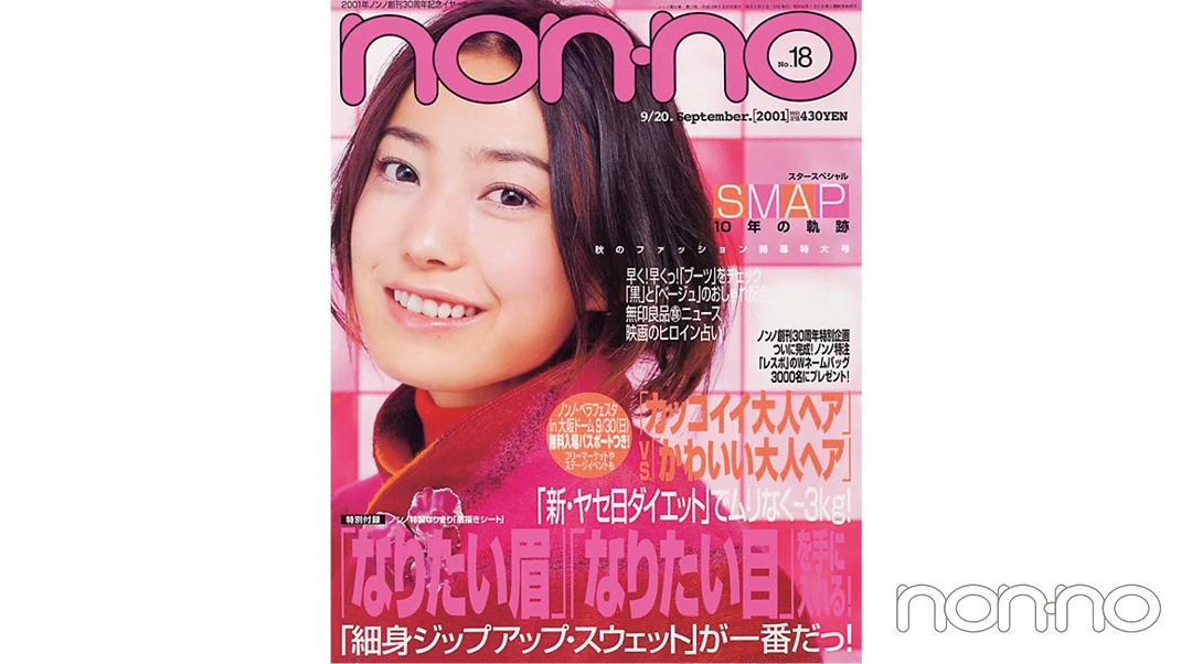 菅野美穂さんが飾った2001年９月20日号の表紙