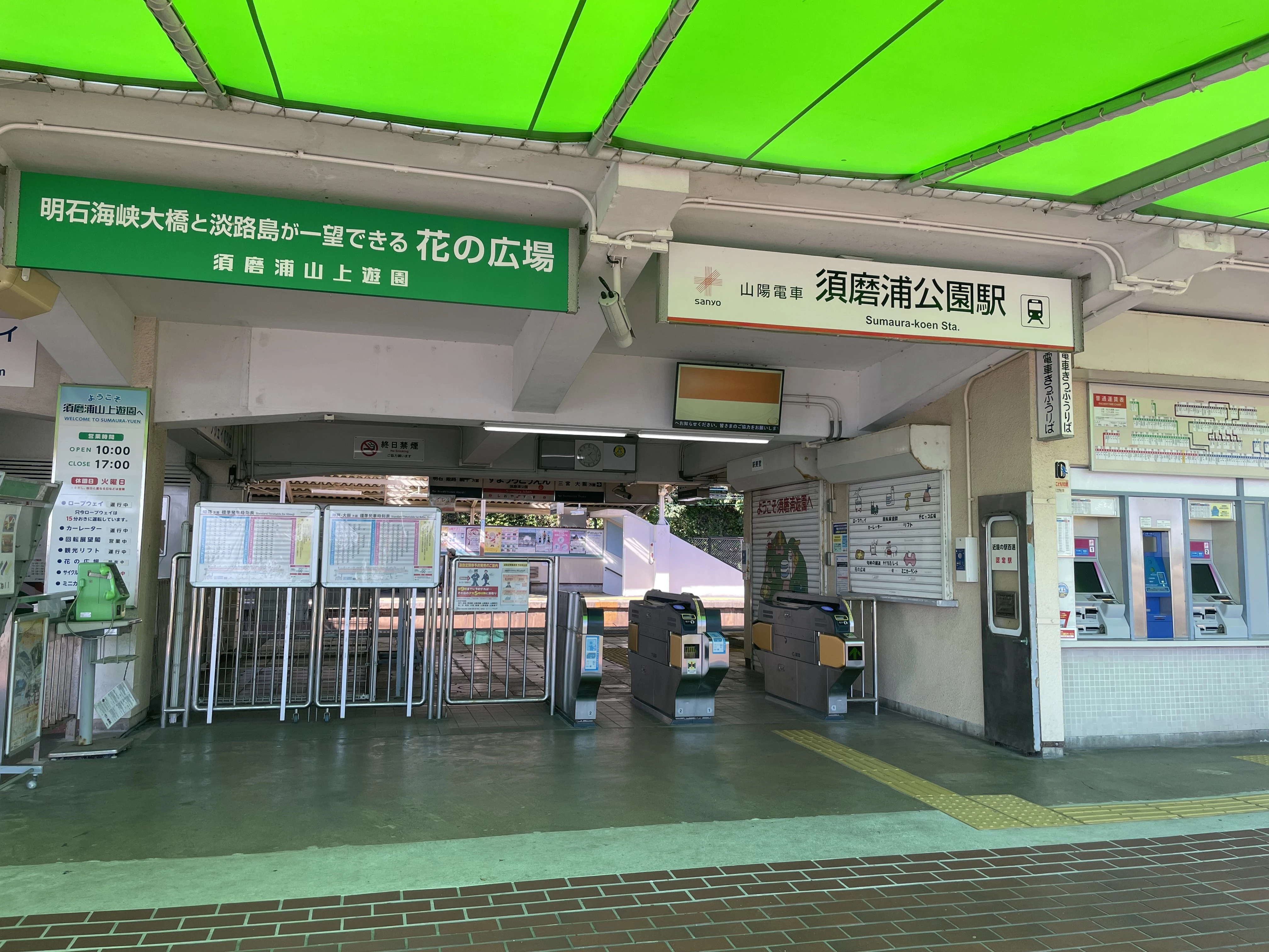 須磨浦公園駅 改札
