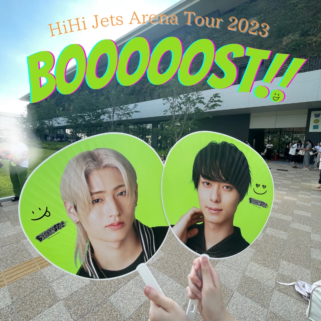【HiHi Jets Arena Tour 2023 BOOOOOST!!】有明アリーナに参戦してきました♡_1_1
