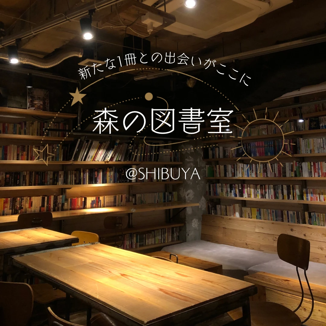 【心をまっしろに】デートや作業にピッタリな渋谷のブックカフェ「森の図書室」_1_1