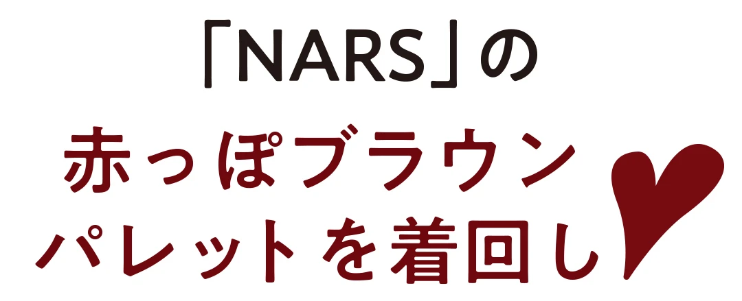 「NARS」の赤っぽブラウンパレットを着回し♡