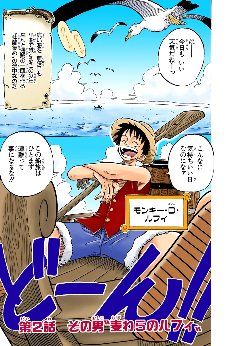 第２話 その男”麦わらのルフィ”｜フルカラー版 ONE PIECE 試し読み