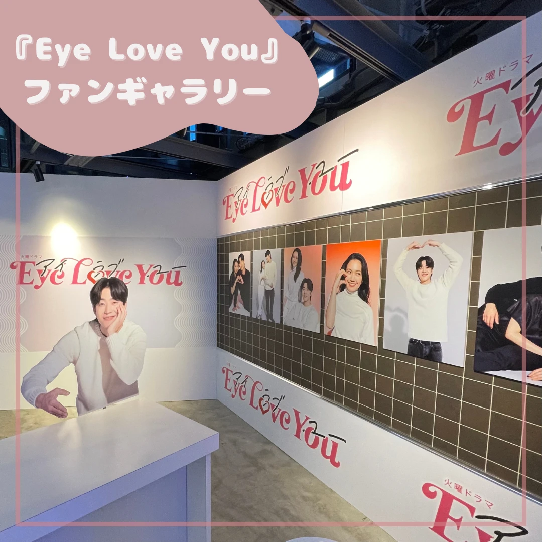 【入場無料の幸せ空間】火曜ドラマ『Eye Love You』ファンギャラリー