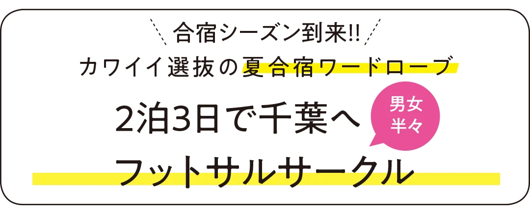 驚異の荷物の少なさ！トートひとつで夏合宿に行く方法 | non-no Web