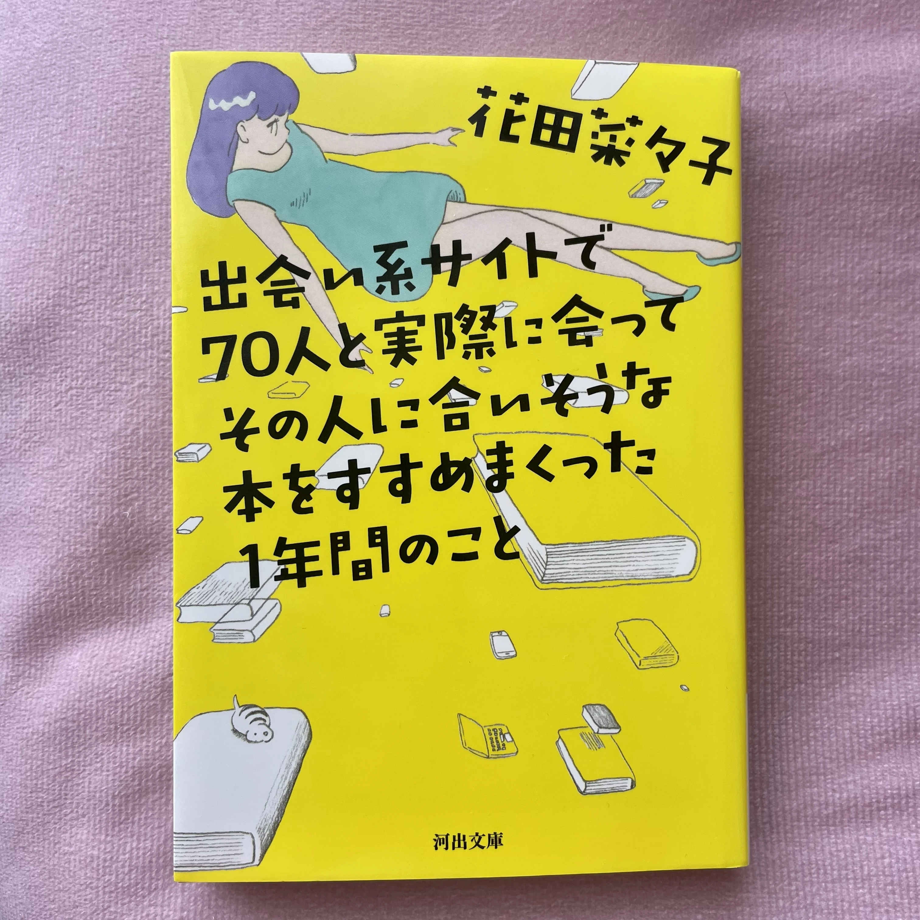 花田菜々子　出会い系サイトで70人と実際に会ってその人に合いそうな本をすすめまくった１年間のこと