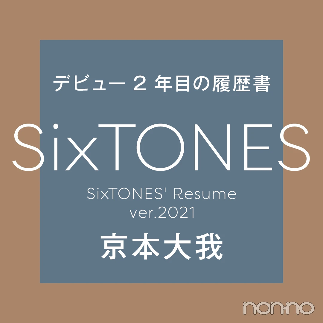 Photo Gallery｜「SixTONESデビュー２年目の履歴書」をすべて見る！_1_7