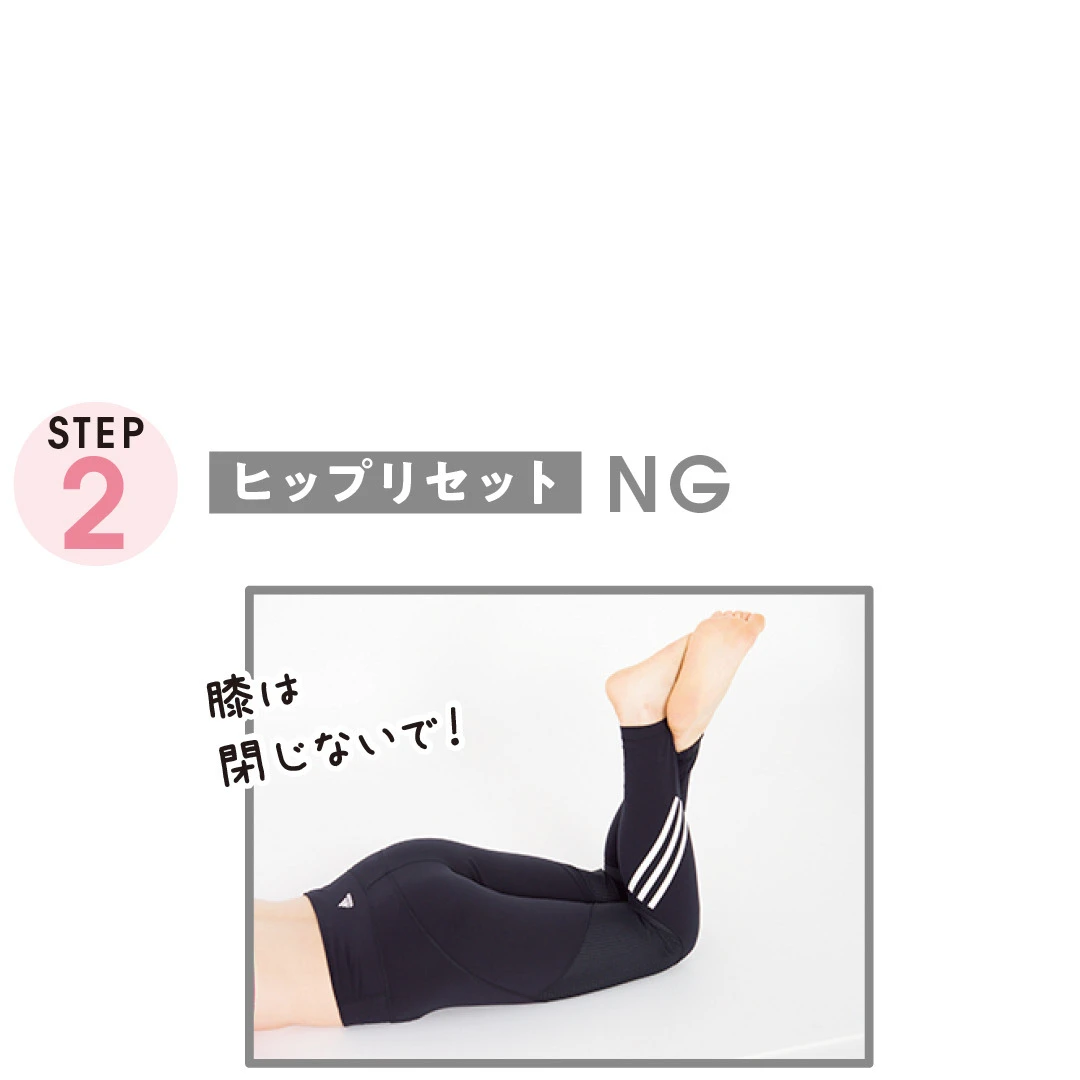 STEP２ ヒップリセット　NG