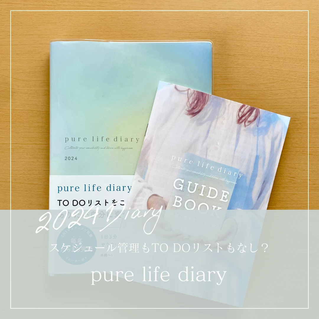 2024手帳　pure life diary（ピュアライフダイアリー）　アイキャッチ画像