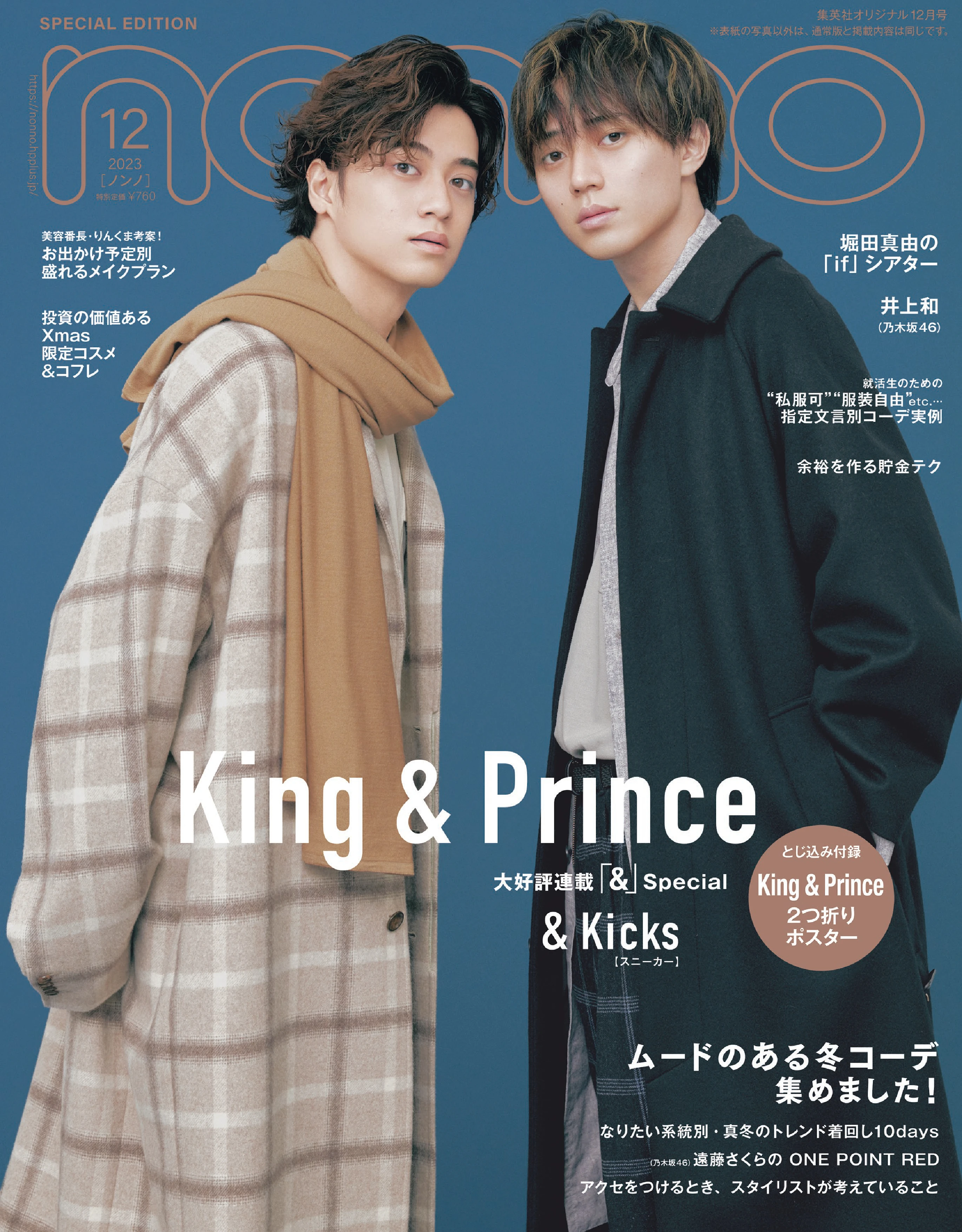 ノンノ12月号特別版King &amp; Prince表紙