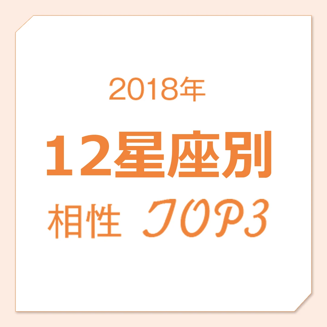 2018年の年間人気記事ランキング★占い・Ｈほかライフスタイル部門10選！_1_4-4