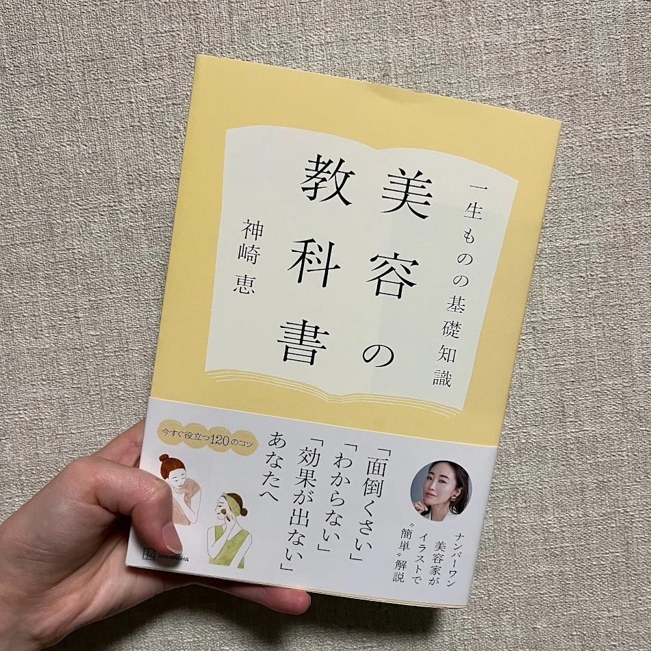 神崎恵　『一生ものの基礎知識　美容の教科書』