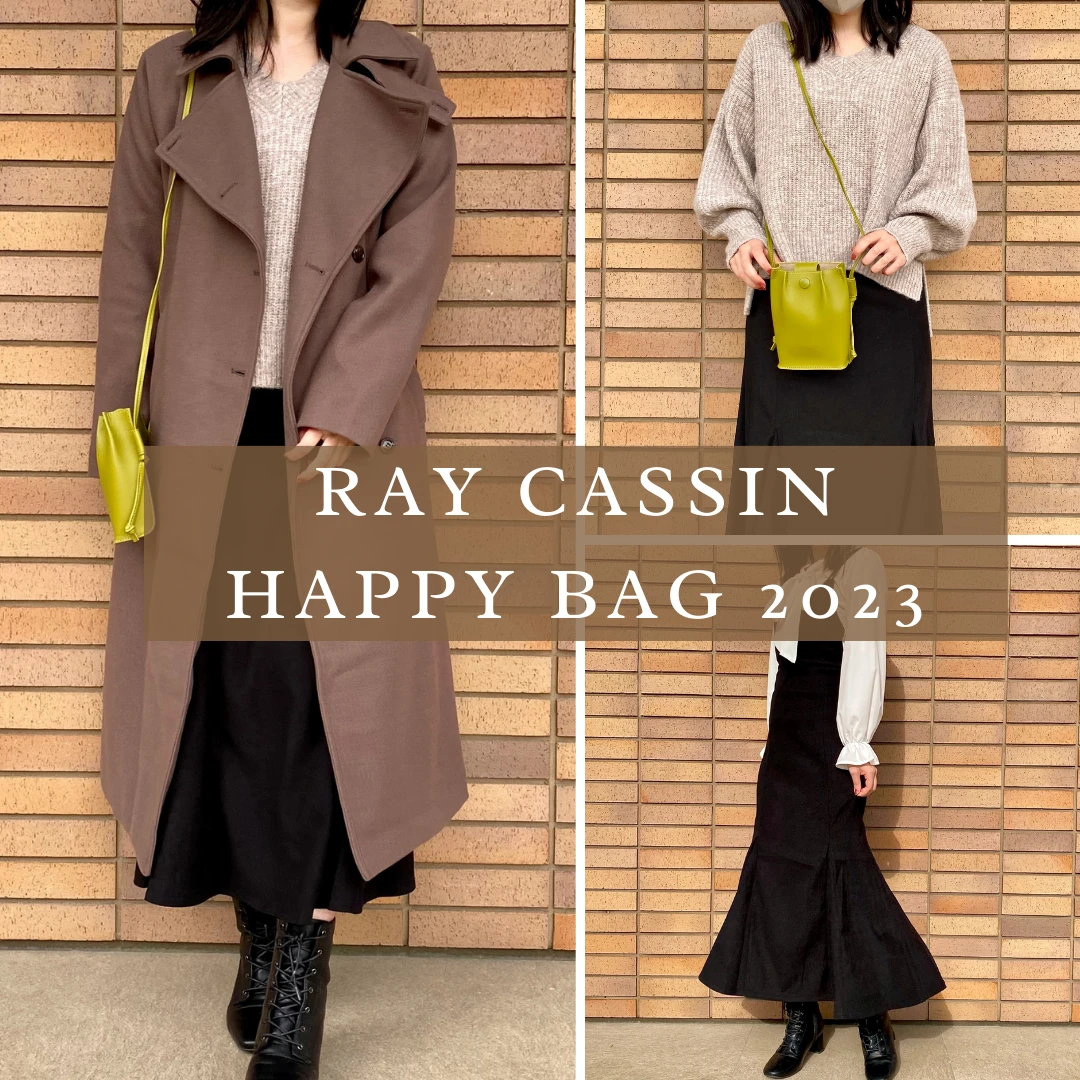 【福袋開封】Ray Cassin レイカズンの2023年福袋が最高すぎた！