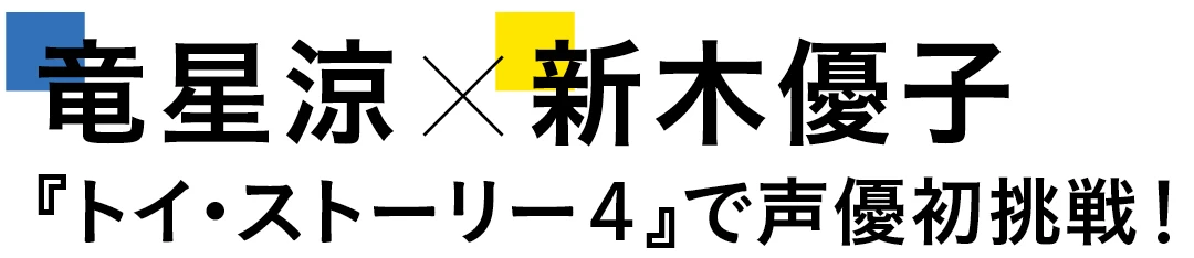 竜星涼×新木優子　『トイ・ストーリー４』で声優初挑戦！