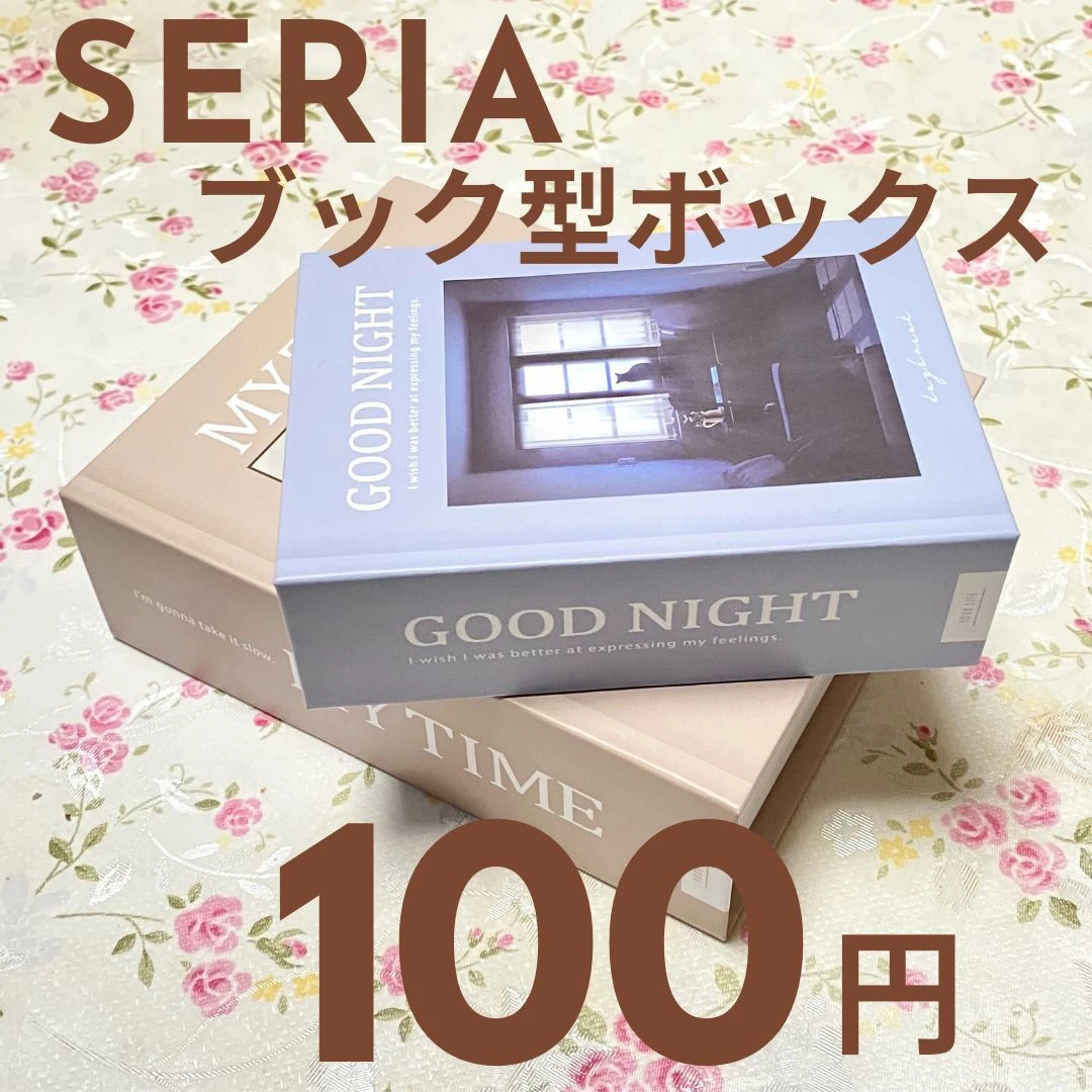 【100均】Seriaセリアで買える！オシャレすぎる韓国っぽブック型ボックス