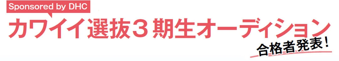 Sponsored by DHC『カワイイ選抜３期生オーディション』合格者発表！_1_1