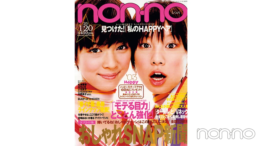 田中美保さんが飾ったノンノ2003年１月20日号の表紙