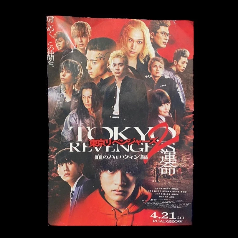 映画『東京リベンジャーズ２血のハロウィン編 -運命-』のポスター