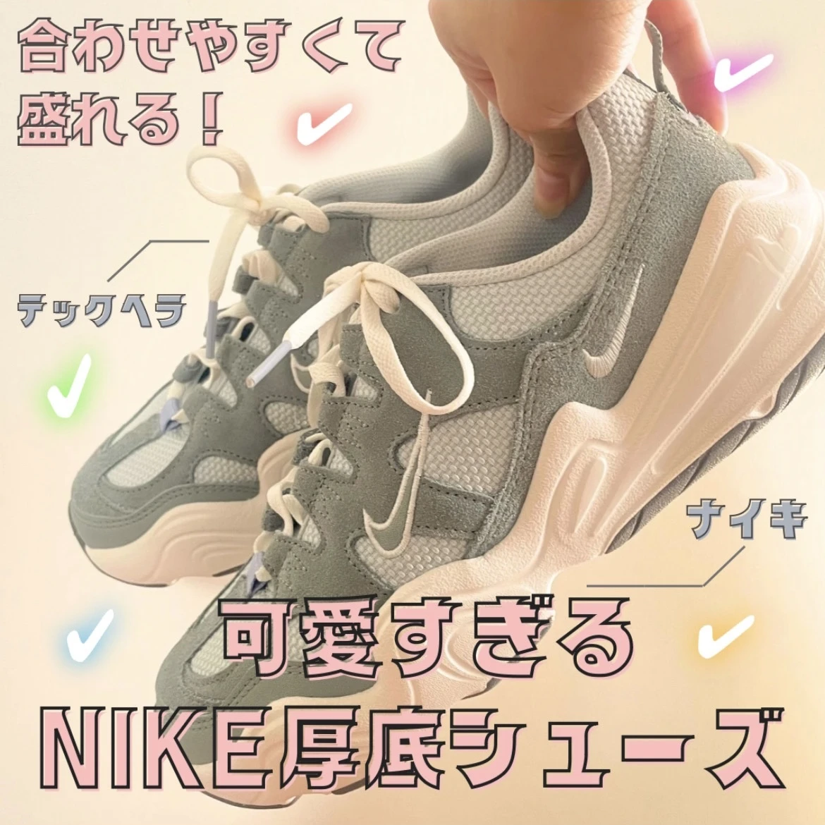 スニーカー女子】ヘビロテ間違いなしのNIKE厚底スニーカーGET！ | non