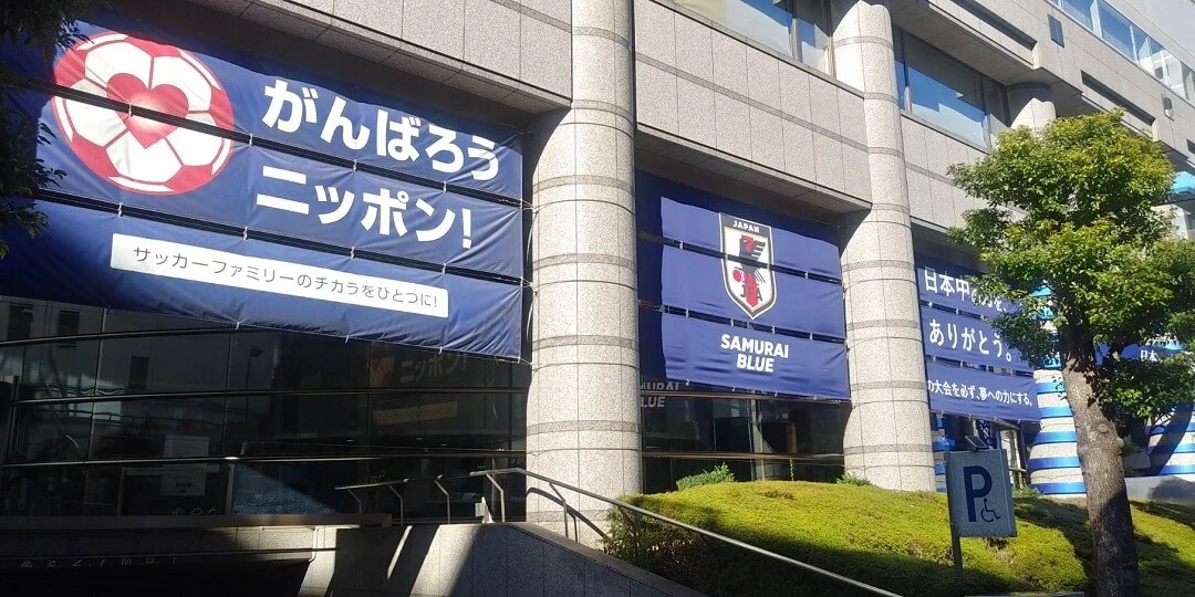 日本サッカーミュージアム　外観