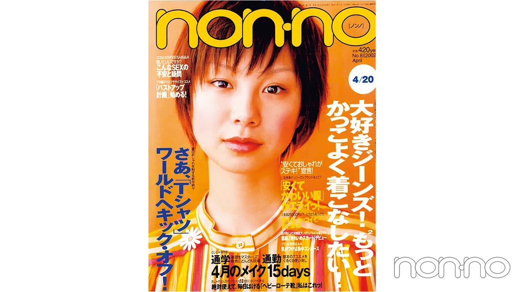田中美保さんが飾ったノンノ2002年４月20日号の表紙