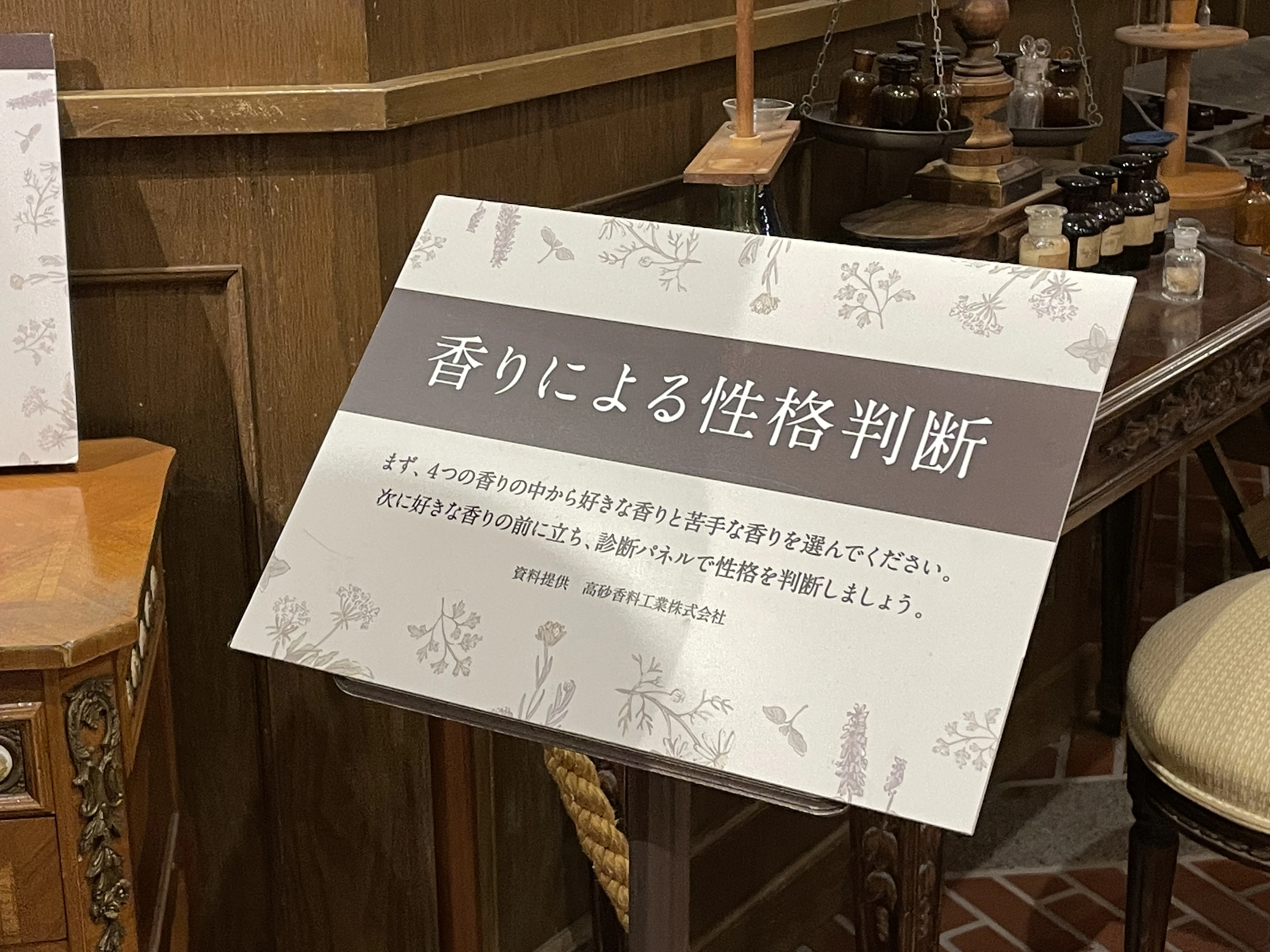 神戸布引ハーブ園 香りの資料館 香りによる性格診断