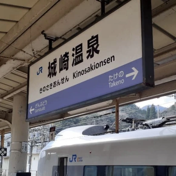 城崎温泉　駅