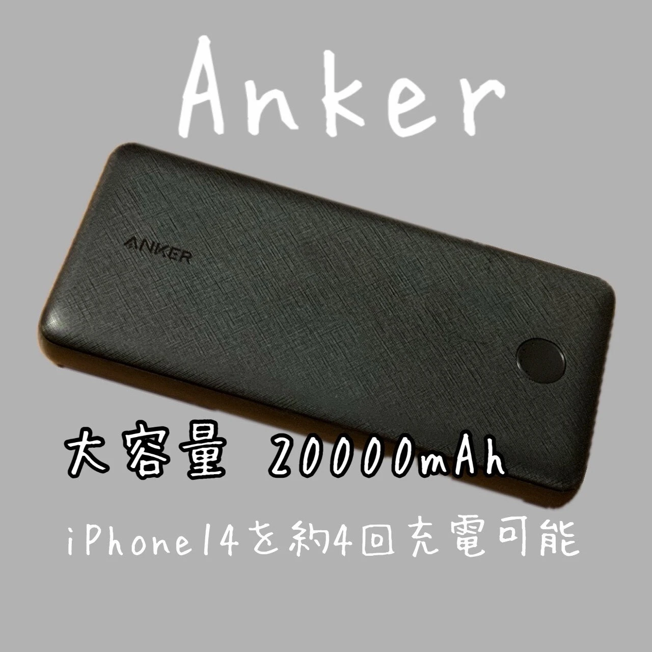 【Anker】旅行、緊急、災害対策に最適！最強モバイルバッテリー_1_1