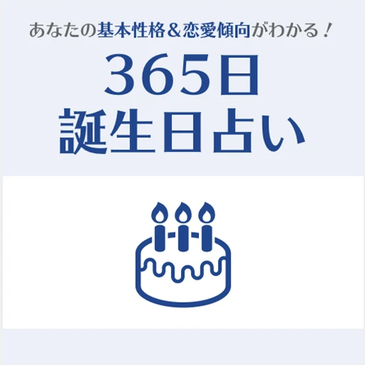 365日☆誕生日占い