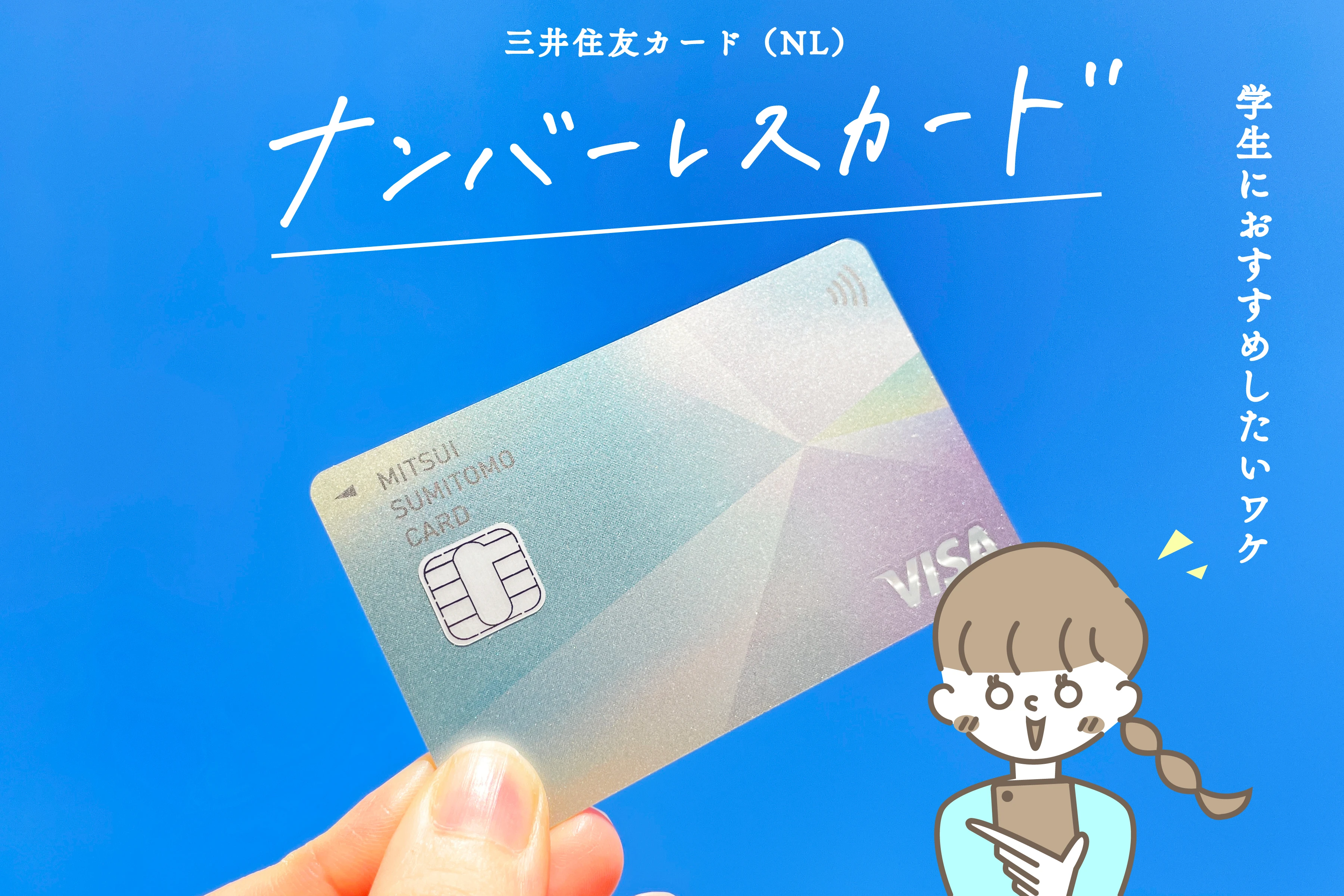 三井住友カード（NL）　ナンバーレスカード